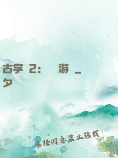 古字號2：詭異游戲