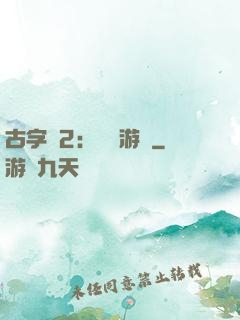 古字號2：詭異游戲