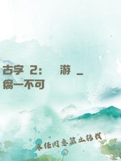 古字號2：詭異游戲
