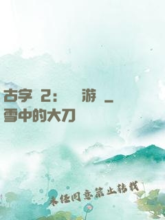 古字號2：詭異游戲