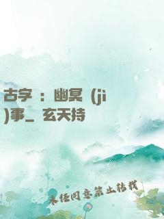 古字號：幽冥紀(jì)事