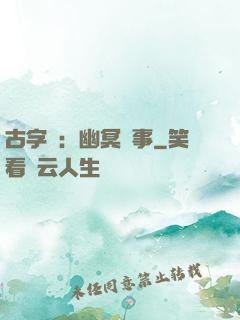古字號：幽冥紀事