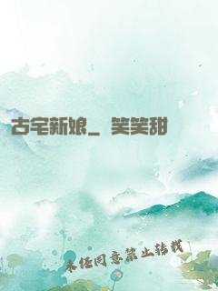古宅新娘