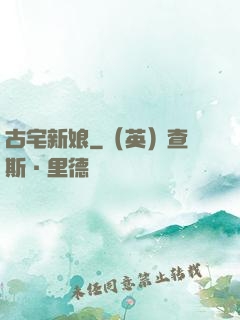 古宅新娘