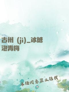 古州紀(jì)