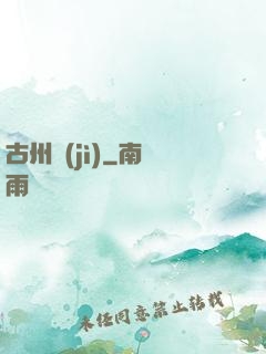 古州紀(jì)