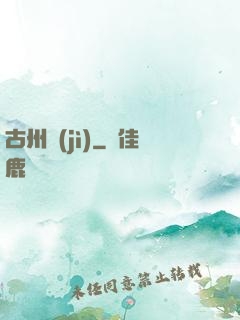 古州紀(jì)