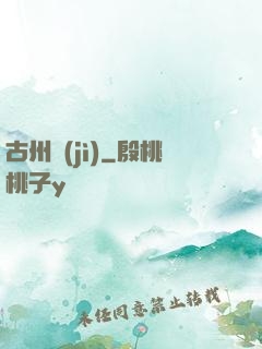 古州紀(jì)