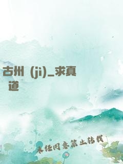 古州紀(jì)