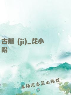 古州紀(jì)