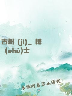 古州紀(jì)