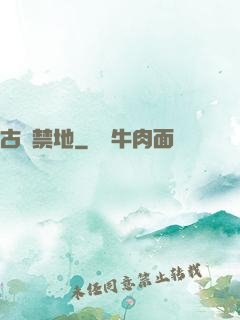 古廟禁地