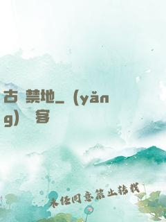 古廟禁地