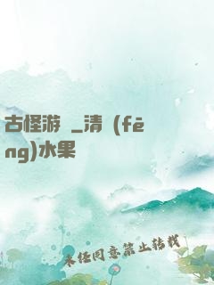 古怪游記
