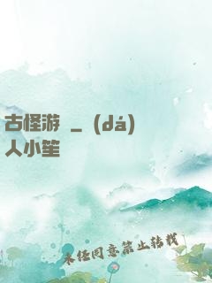 古怪游記