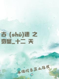 古書(shū)迷蹤之奇案