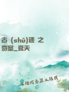古書(shū)迷蹤之奇案