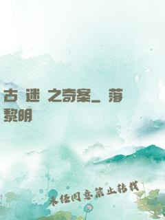 古書迷蹤之奇案