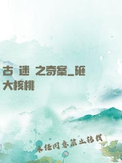 古書迷蹤之奇案