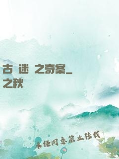 古書迷蹤之奇案