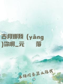 古月娜我養(yǎng)你啊