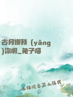 古月娜我養(yǎng)你啊