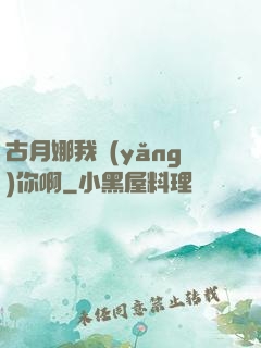 古月娜我養(yǎng)你啊