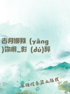 古月娜我養(yǎng)你啊