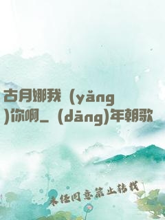 古月娜我養(yǎng)你啊