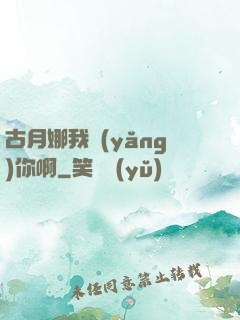 古月娜我養(yǎng)你啊