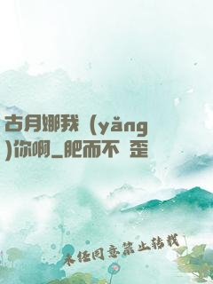 古月娜我養(yǎng)你啊