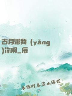 古月娜我養(yǎng)你啊