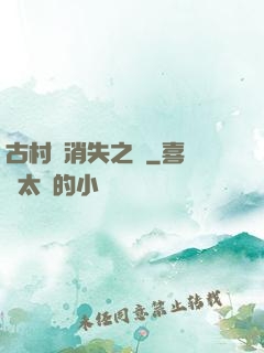 古村莊消失之謎