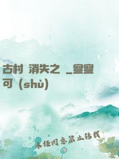 古村莊消失之謎