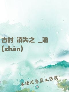 古村莊消失之謎