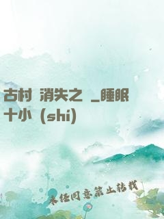 古村莊消失之謎
