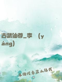 古武仙尊