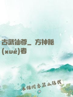 古武仙尊