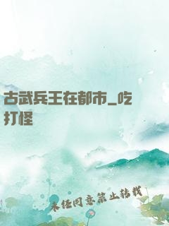 古武兵王在都市