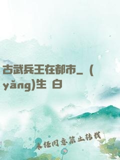 古武兵王在都市