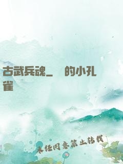 古武兵魂
