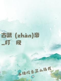 古武戰(zhàn)帝