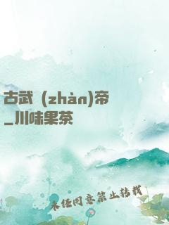 古武戰(zhàn)帝