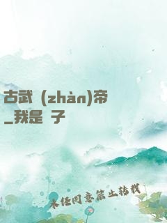 古武戰(zhàn)帝