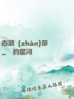 古武戰(zhàn)帝
