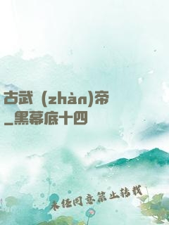 古武戰(zhàn)帝