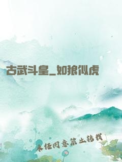古武斗皇