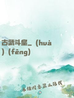 古武斗皇