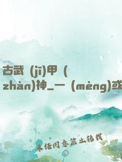 古武機(jī)甲戰(zhàn)神