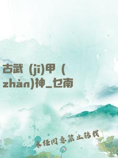 古武機(jī)甲戰(zhàn)神